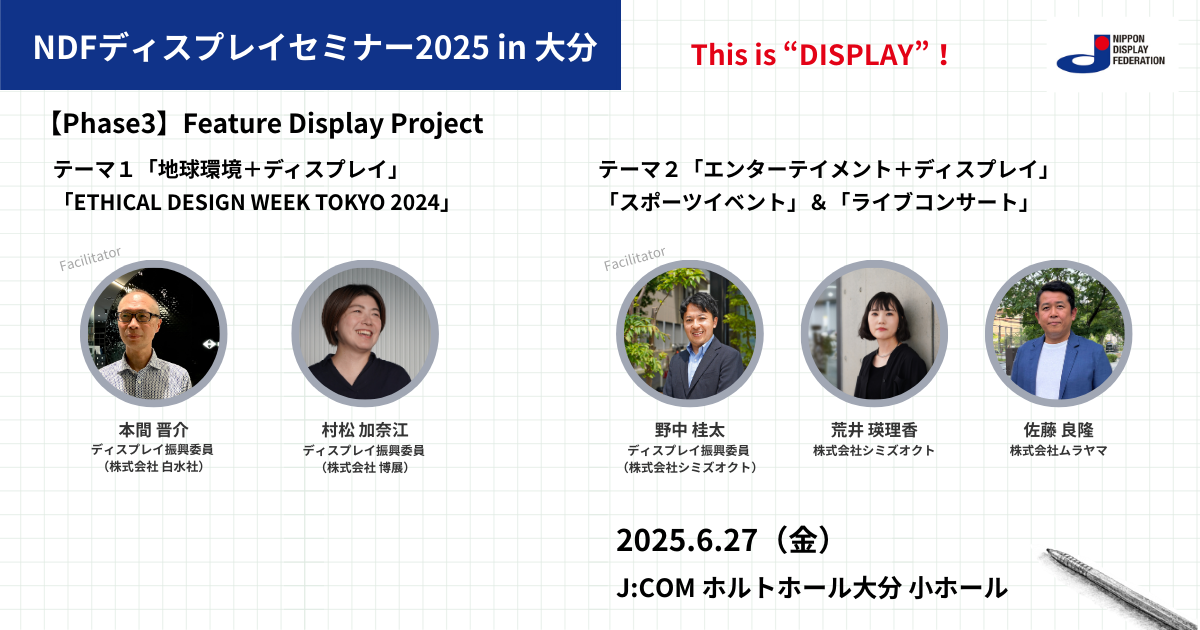 ＮＤＦディスプレイセミナー2025