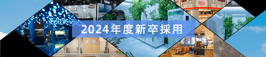 2024年度新卒採用特設サイトへ