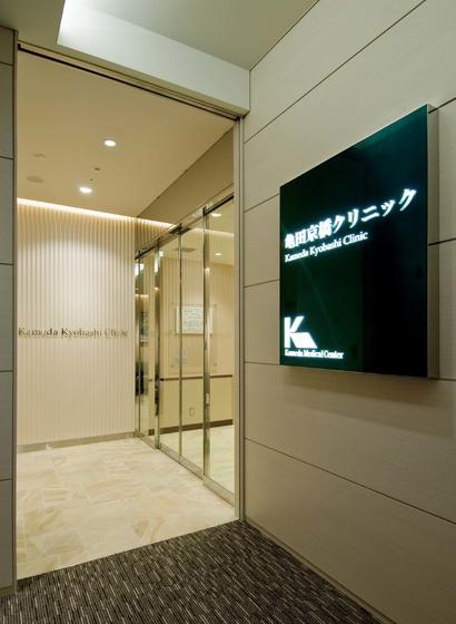 Kameda Kyobashi Clinic