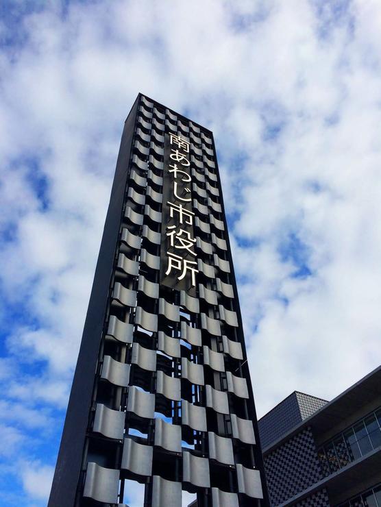 Minami Awaji City Hall - new building exterior signage