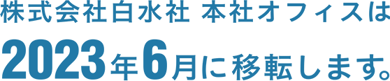 株式会社白水社 本社オフィスは2023年6月に移転します。